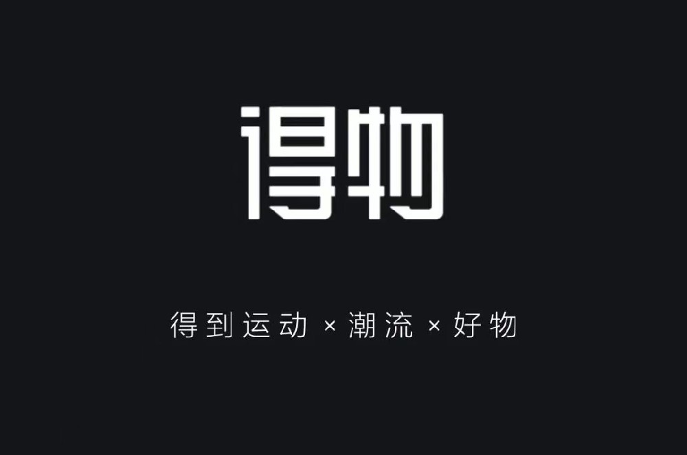 得物APP